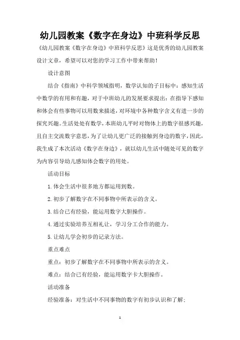 幼儿园教案《数字在身边》中班科学反思 (精编版)