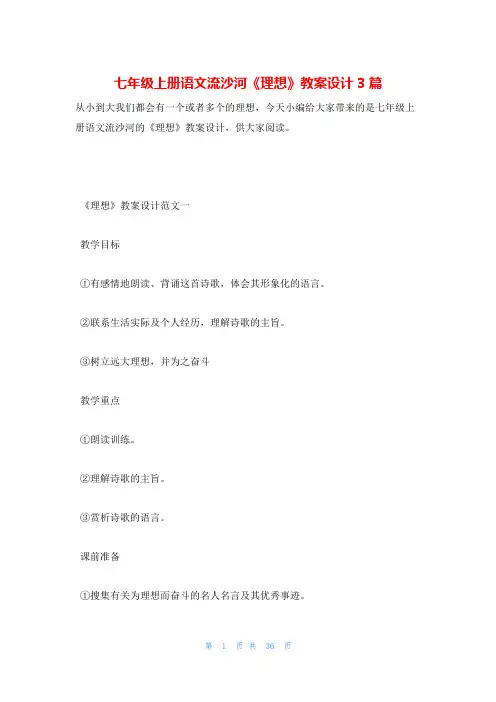 七年级上册语文流沙河《理想》教案设计3篇
