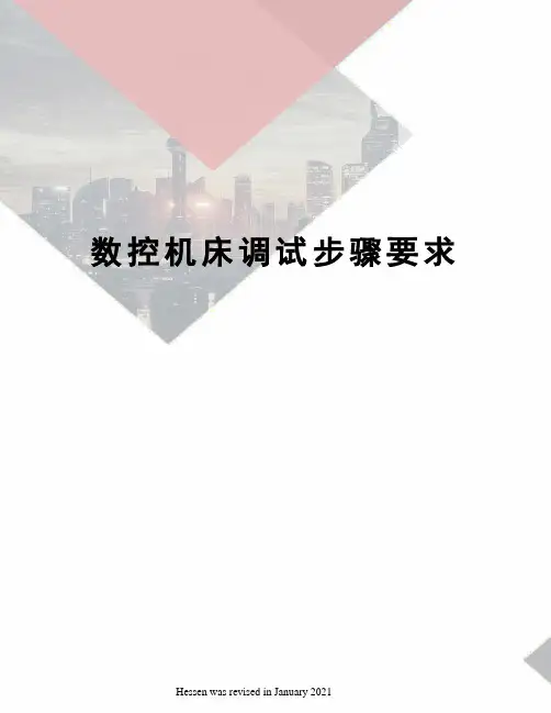 数控机床调试步骤要求