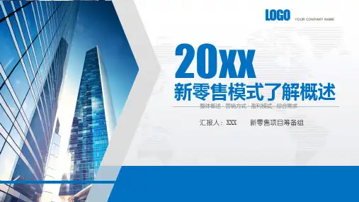 新零售全渠道战略读后感PPT