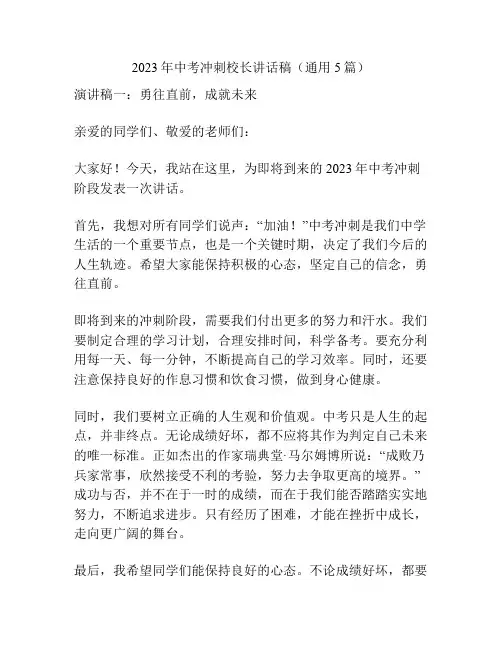 2023年中考冲刺校长讲话稿(通用5篇)