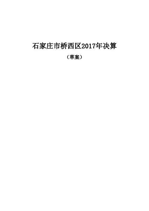 石家庄市桥西区2017年决算