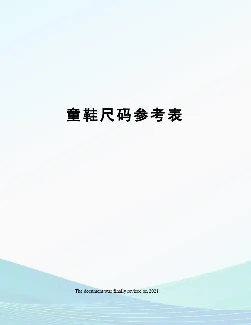 童鞋尺码参考表