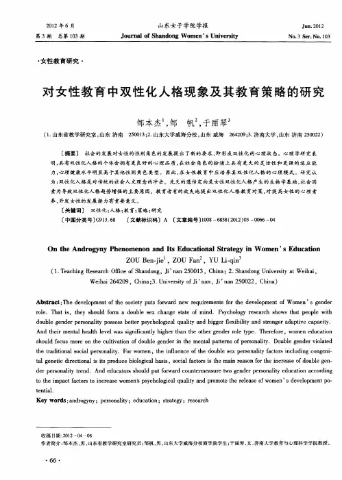 对女性教育中双性化人格现象及其教育策略的研究
