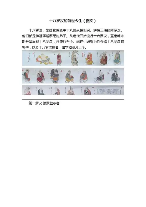 十八罗汉的前世今生（图文）