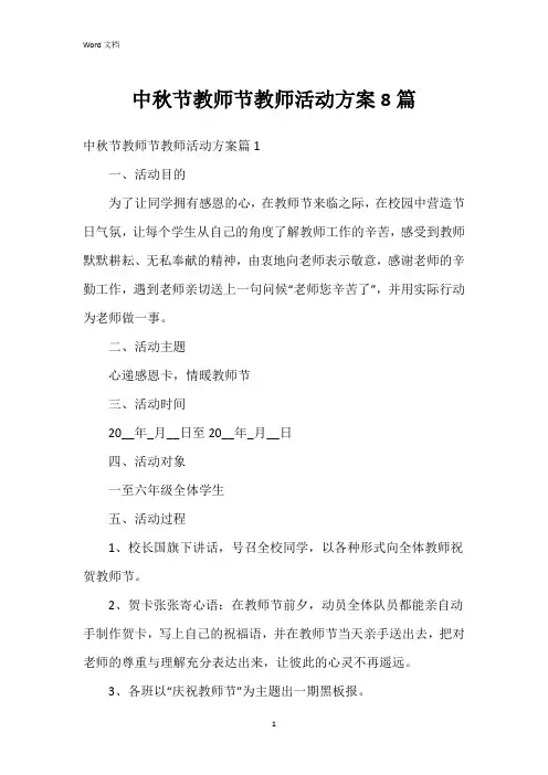 中秋节教师节教师活动方案8篇