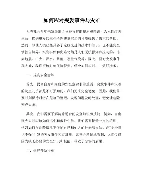 如何应对突发事件与灾难