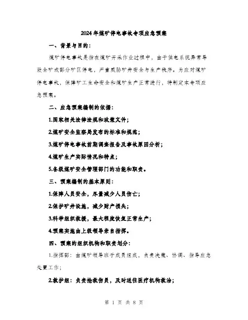 2024年煤矿停电事故专项应急预案(二篇)