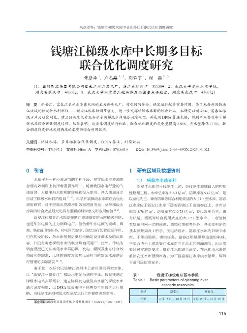 钱塘江梯级水库中长期多目标联合优化调度研究