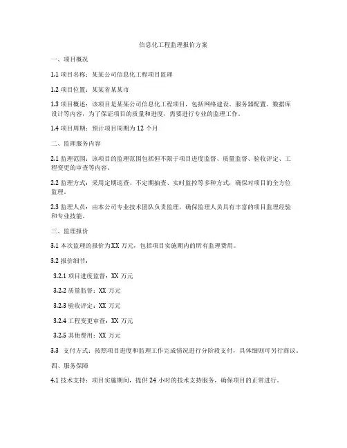 信息化工程监理报价方案