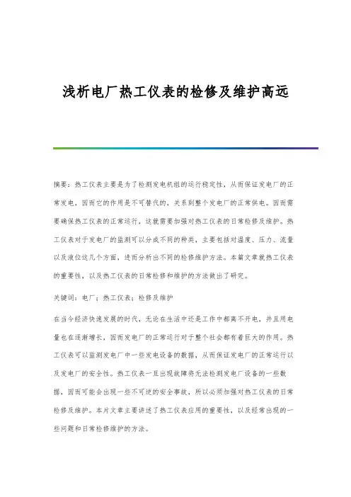 浅析电厂热工仪表的检修及维护高远