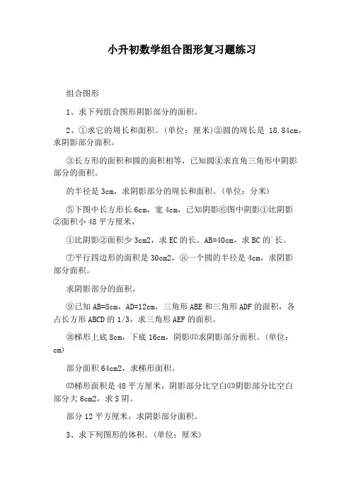 小升初数学组合图形复习题练习