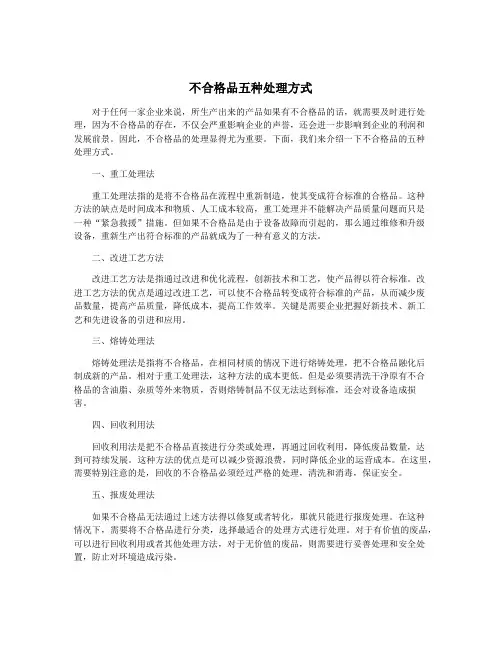 不合格品五种处理方式