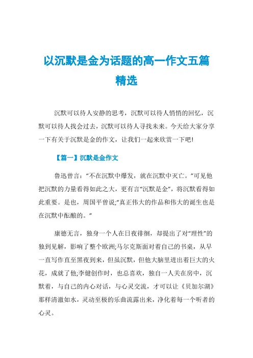 以沉默是金为话题的高一作文五篇精选