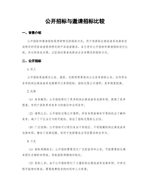公开招标与邀请招标比较