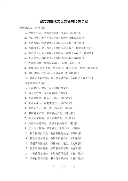 励志的古代文言文名句经典7篇