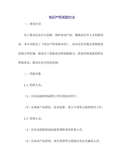 知识产权奖励办法