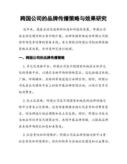 跨国公司的品牌传播策略与效果研究