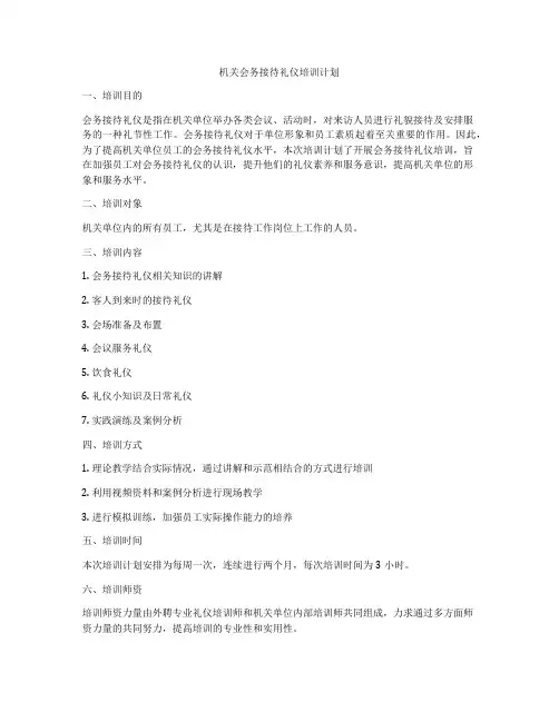 机关会务接待礼仪培训计划