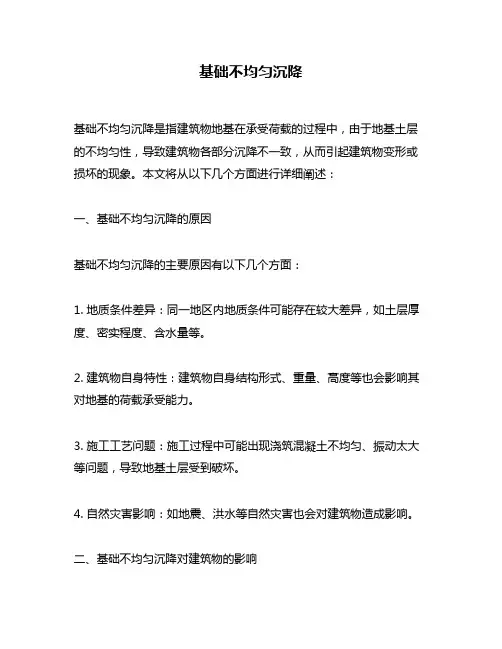 基础不均匀沉降