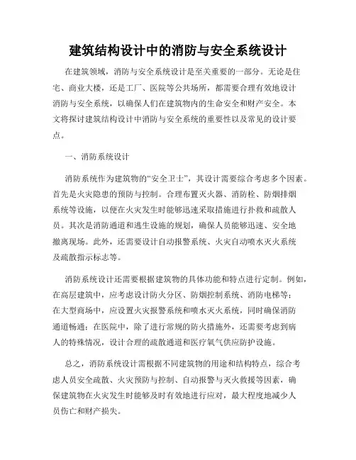 建筑结构设计中的消防与安全系统设计