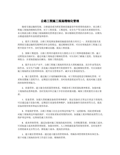 公路工程施工现场精细化管理