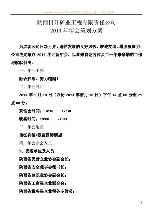 2014公司年会策划方案