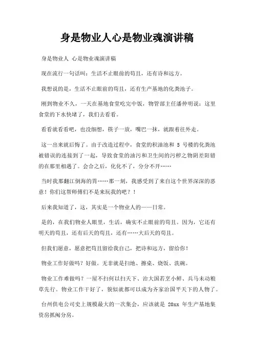 身是物业人心是物业魂演讲稿三篇
