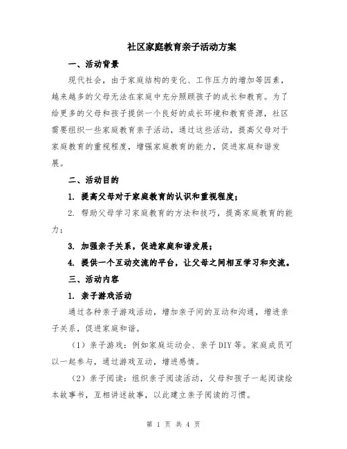 社区家庭教育亲子活动方案