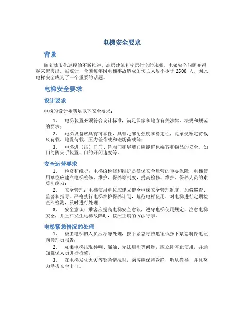 电梯安全要求