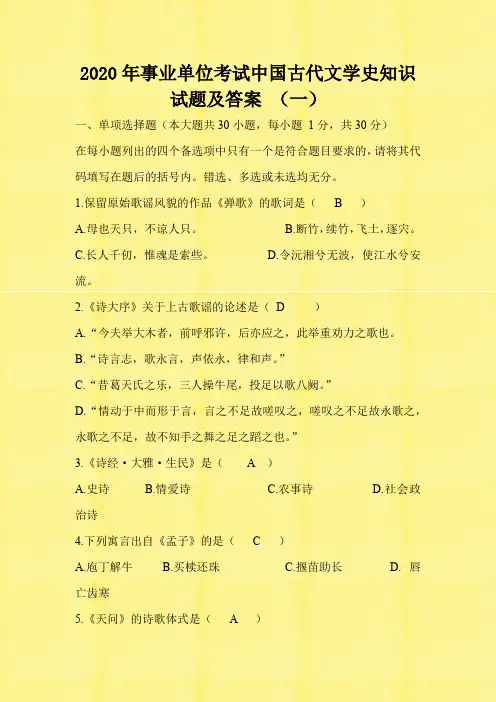 2020年事业单位考试中国古代文学史知识试题及答案 (一)