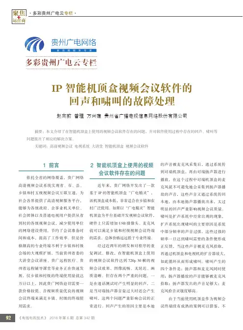 IP智能机顶盒视频会议软件的回声和啸叫的故障处理