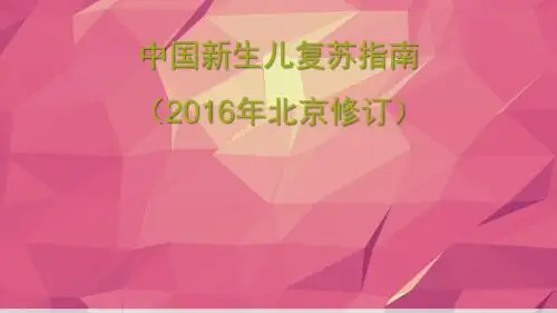 中国新生儿复苏指南(2016年北京修订)