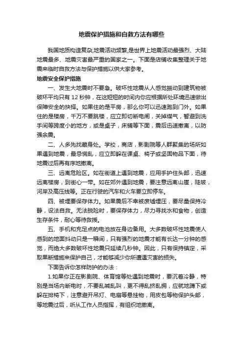 地震保护措施和自救方法有哪些