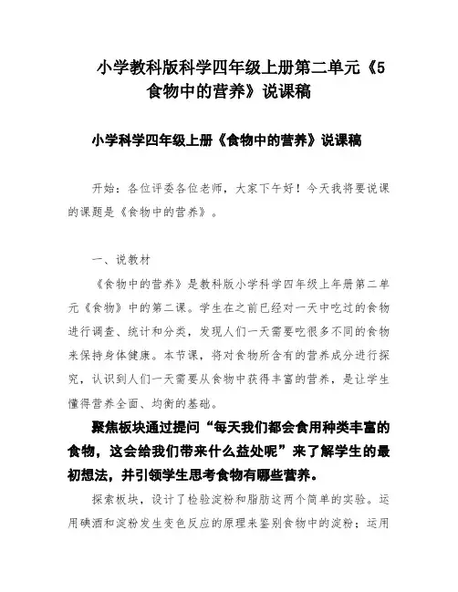小学教科版科学四年级上册第二单元《5食物中的营养》说课稿