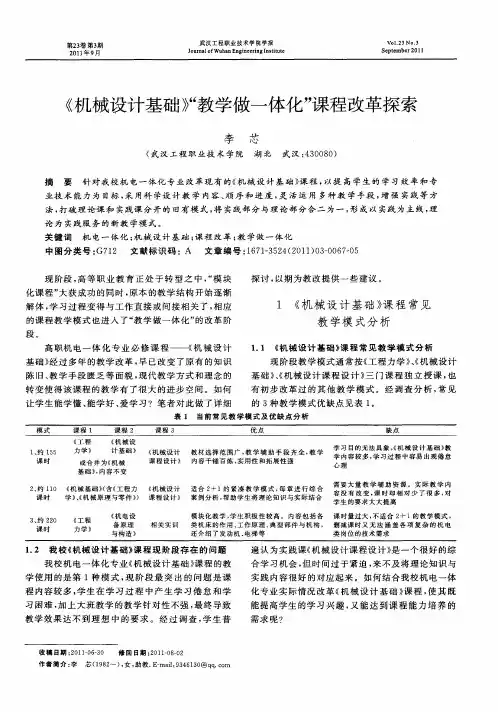 《机械设计基础》“教学做一体化”课程改革探索