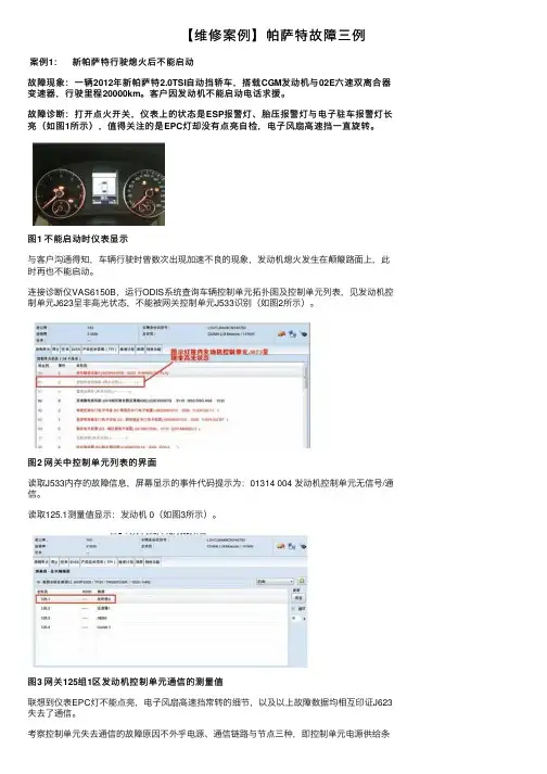 【维修案例】帕萨特故障三例