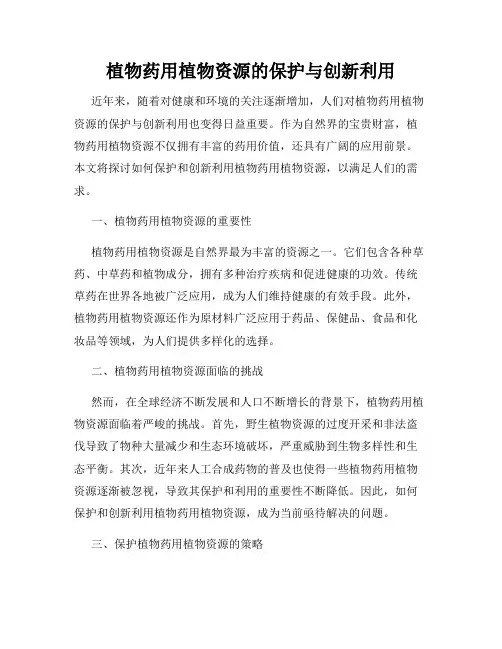 植物药用植物资源的保护与创新利用