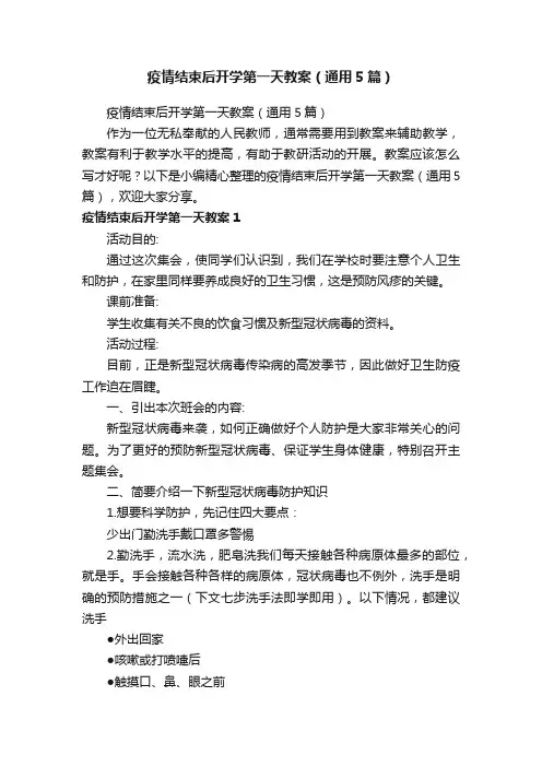 疫情结束后开学第一天教案（通用5篇）