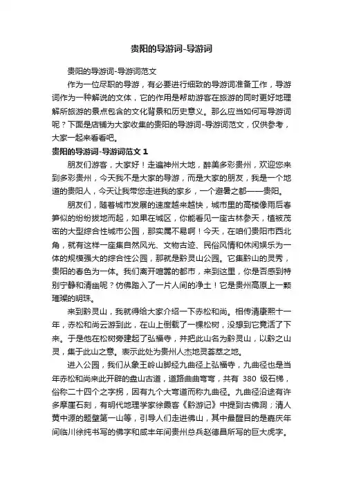 贵阳的导游词-导游词