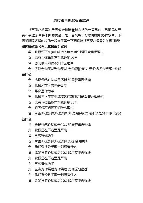 周传雄再见北极雪歌词