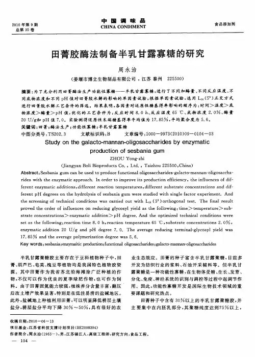 田菁胶酶法制备半乳甘露寡糖的研究