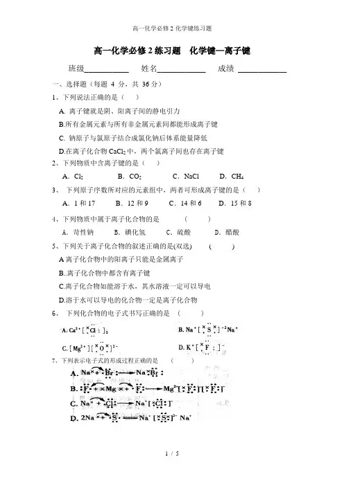 高一化学必修2-化学键练习题