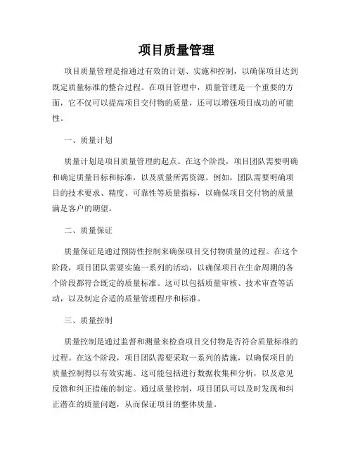 项目质量管理