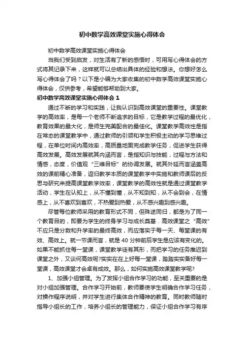初中数学高效课堂实施心得体会
