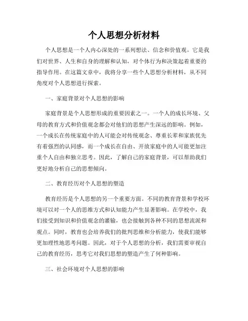 个人思想分析材料