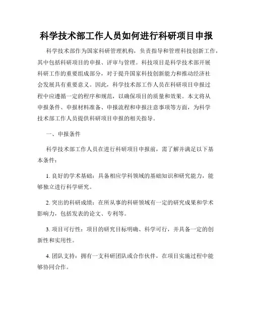 科学技术部工作人员如何进行科研项目申报