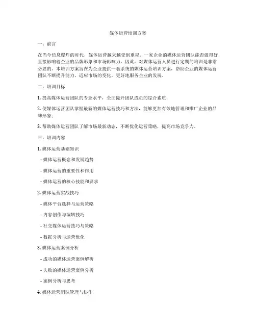 媒体运营培训方案