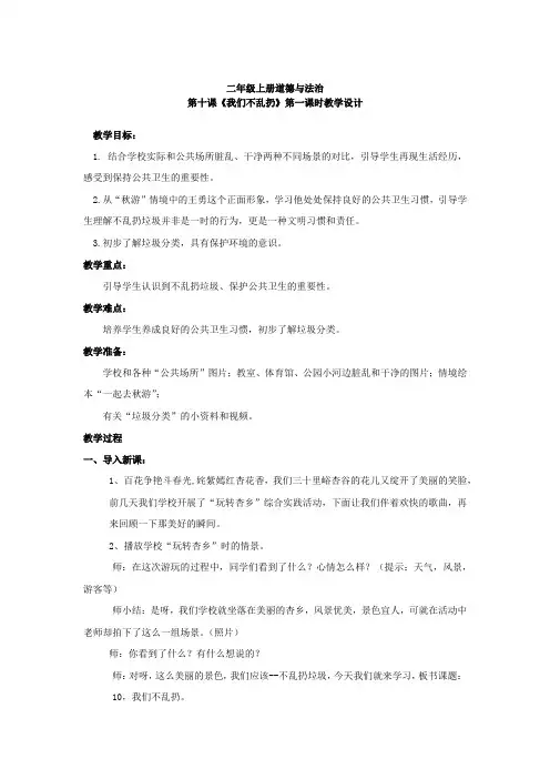 小学思想政治_我们不乱扔教学设计学情分析教材分析课后反思