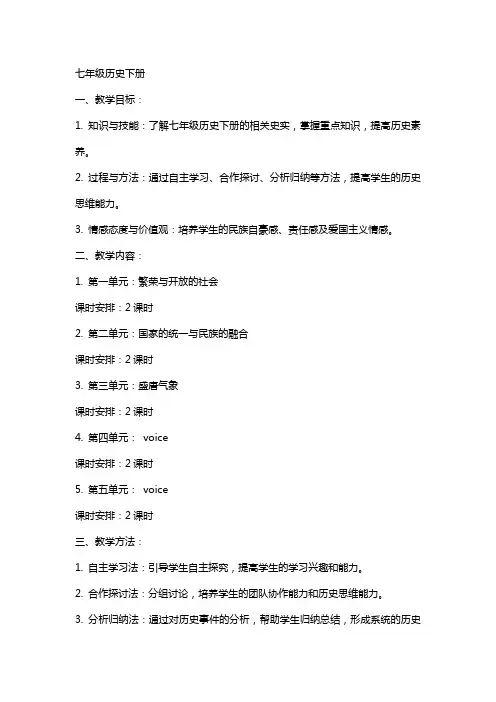 七年级历史下册(全册教案)